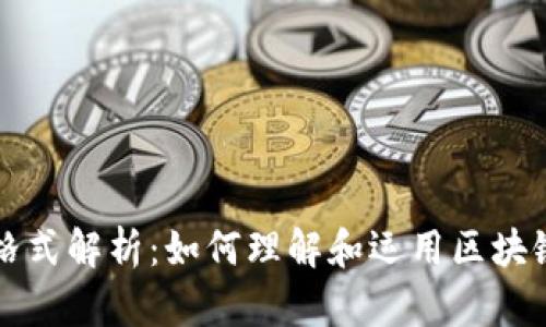 区块链交易格式解析：如何理解和运用区块链交易的结构