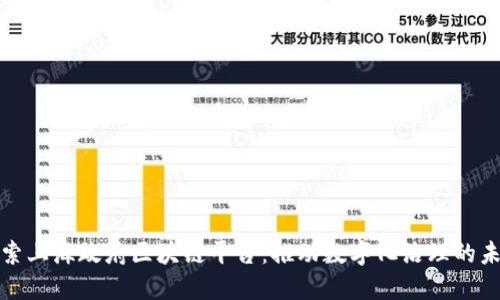 探索上海政府区块链平台：推动数字化治理的未来