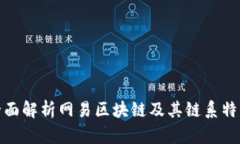 全面解析网易区块链及其