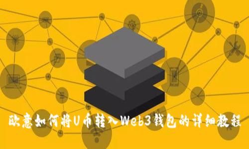 欧意如何将U币转入Web3钱包的详细教程