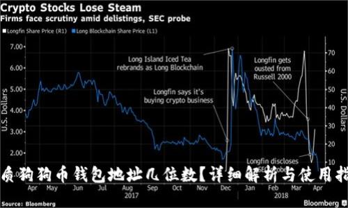 优质狗狗币钱包地址几位数？详细解析与使用指南