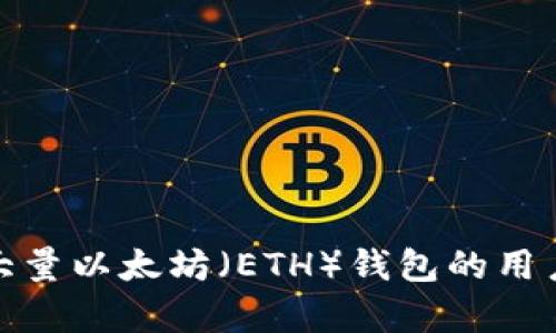 如何寻找持有大量以太坊（ETH）钱包的用户和分析其影响