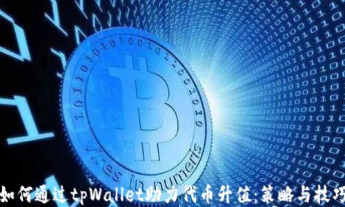 
如何通过tpWallet助力代币升值：策略与技巧