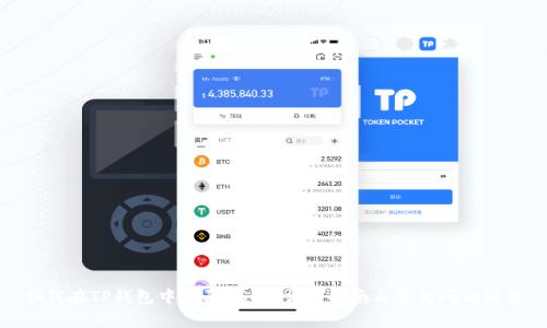 如何在TP钱包中购买USDT：详细指南与常见问题解答