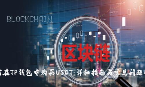 如何在TP钱包中购买USDT：详细指南与常见问题解答