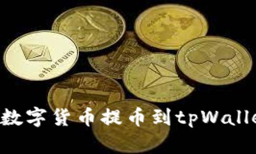 支点如何将数字货币提币到tpWallet：详细教程