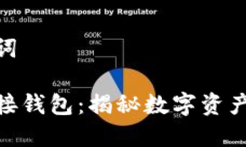 思考和关键词

数字藏品对接钱包：揭秘数字资产管理新天地