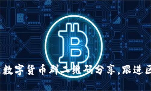 2023年最新数字货币群二维码分享，跟进区块链新趋势