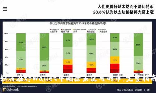 如何在tpWallet中删除未使用的币：完整指南