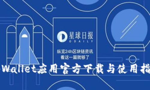 tpWallet应用官方下载与使用指南