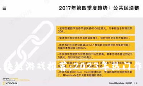 中国区块链游戏推荐：2023年热门作品一览