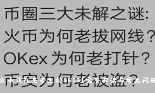 火币钱包是否支持SHIB？完整解读与常见问题