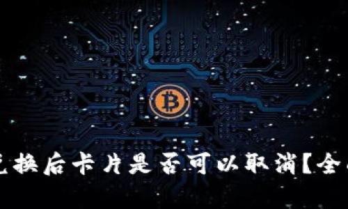 tpWallet币兑换后卡片是否可以取消？全面解析与解答