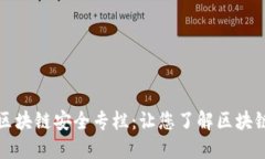 深入探讨区块链安全专栏