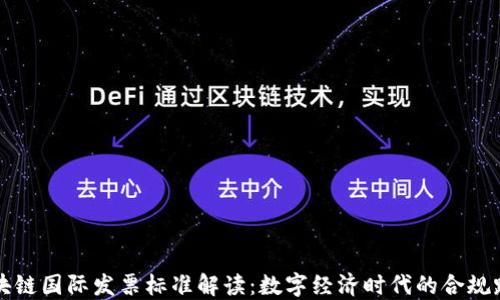 
区块链国际发票标准解读：数字经济时代的合规路径