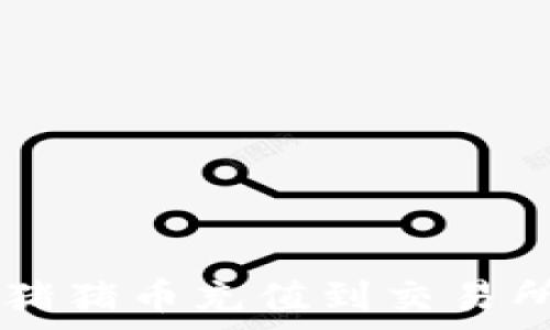   
tpWallet猪猪币充值到交易所详细指南