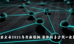 柴犬币2025年价格预测：能