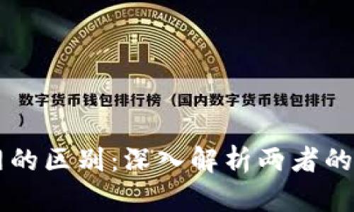 区块链与以太网的区别：深入解析两者的核心概念与应用