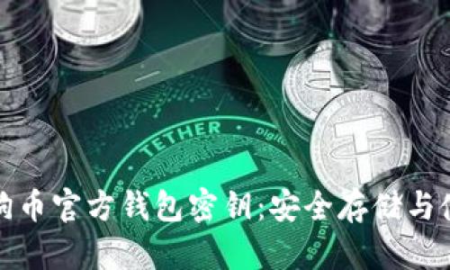 探秘狗狗币官方钱包密钥：安全存储与使用指南