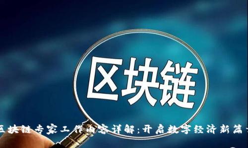 区块链专家工作内容详解：开启数字经济新篇章