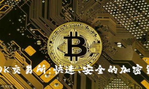 tpWallet转OK交易所：快速、安全的加密货币交易指南