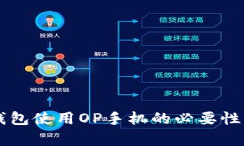 OP钱包使用OP手机的必要性分析