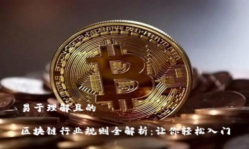 易于理解且的

区块链行业规则全解析：让你轻松入门