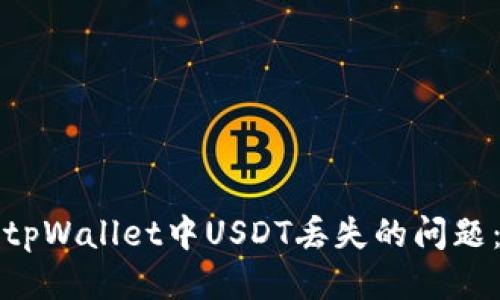 如何处理tpWallet中USDT丢失的问题：全面指南