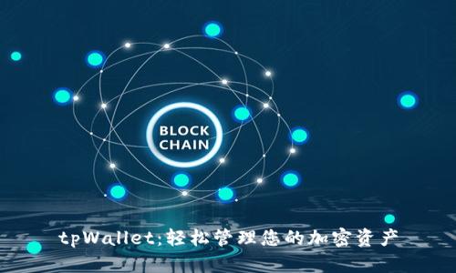 tpWallet：轻松管理您的加密资产