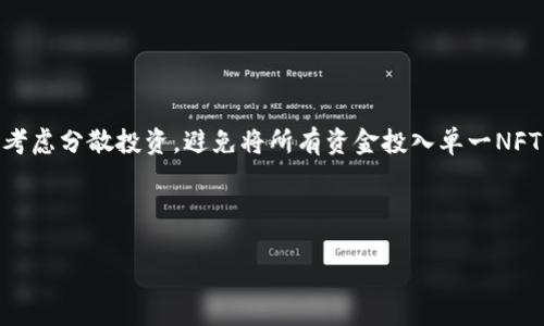 区块链和NFT（非同质化代币）是当前数字科技和投资领域中的热词。为了帮助你更好地理解这两个概念，我们首先分开解释它们的含义，然后再结合它们的关联性进行深入探讨。

### 1. 区块链的定义
区块链是一种去中心化的分布式数据库技术。它的主要特点是：
- **去中心化**：没有中心化的管理机构，数据由多个节点共同维护。
- **透明性**：数据一旦记录在区块链上，就无法改变或删除，所有参与者都可以查看。
- **安全性**：数据通过密码学技术进行加密，保证数据的安全性和隐私性。
- **不可篡改性**：任何对记录的修改都需要网络内多数节点的同意，从而保证数据的一致性。

区块链的应用非常广泛，包括但不限于金融、供应链管理、身份验证、投票系统等领域。

### 2. NFT的定义
NFT（Non-Fungible Token）即非同质化代币，指的是一种特殊的数字资产，具有以下特征：
- **唯一性**：每一个NFT都有独特的标识符，不可相互替代，适合用来表示艺术品、游戏道具、虚拟土地等独特的数字产品。
- **所有权**：NFT使用区块链技术记录所有权和交易历史，使得用户可以安全地买卖和拥有这些数字资产。
- **不可分割性**：与比特币等同质化代币不同，NFT通常不能被分割为更小的部分出售。

NFT的兴起带来了数字艺术、游戏和收藏品等领域的新机遇，使得艺术家和创作者能够通过数字形式销售他们的作品。

### 区块链与NFT的关联
NFT依托于区块链技术来实现其所有权和交易的安全性，确保了数字资产的唯一性和真实性。用户可以在任意平台上买卖NFT，而这些交易被记录在区块链上，透明且不可篡改。

### 相关问题
以下是关于区块链和NFT的七个相关问题，我们将逐个详细介绍：

#### 1. 区块链技术是如何运作的？
区块链技术的核心在于它的数据结构和共识机制。数据以区块的形式按时间顺序串联在一起，每一个区块包含一组交易记录。这些区块通过加密哈希链接在一起，如果有人试图篡改某个区块中的数据，后续的所有区块都会受到影响，从而被整个网络检测到。为了确保网络安全，区块链采用了一种称为“共识机制”的方法，常见的共识机制有工作量证明（PoW）和权益证明（PoS）等。工作量证明要求参与者（矿工）解决复杂的数学题目来获得区块产生权，而权益证明则根据参与者的资产权重来确定制块权。

在实际应用中，区块链能够支持智能合约，这是一种自动执行、不可更改的协议。智能合约的编程代码被储存在区块链上，当合约条件满足时，相关操作便会自动执行，消除了中介环节，提高了交易效率和透明度。

#### 2. NFT的市场现状如何？
近年来，NFT市场经历了爆炸式的增长。根据统计数据，2021年一年内NFT市场的交易总额已达到数十亿美元，许多著名的艺术家和品牌纷纷入驻NFT市场。诸如Beeple的数字艺术作品以6900万美元成交，引发了广泛关注。同时，像CryptoPunks、Bored Ape Yacht Club等项目也吸引了大量投资者的目光。

然而，NFT市场也面临诸多挑战，包括市场泡沫、环保问题（NFT铸造涉及高能耗）、法律监管等。各国政府和机构正在考虑如何对这一新兴市场进行监管，合理规制以保障消费者的权益。总体来说，NFT市场充满活力，但仍需要发展和完善。

#### 3. 如何创建和交易NFT？
创建NFT的过程通常包括以下步骤：首先，选择一个区块链平台（如以太坊、Flow等）并创建一个数字钱包；然后，准备好要发行的数字资产，无论是艺术作品、音频还是视频；最后，选择一个NFT市场（如OpenSea、Rarible等），上传数字资产并填写相关信息，后选择是否铸造NFT并设置价格，完成后即可在市场上交易。

交易NFT则相对简单，用户可以通过数字钱包购买其他用户的NFT，所有的交易记录都会实时更新在区块链上，让买卖双方都能随时追踪资产的所有权。这种透明性增强了交易的信任感。

#### 4. NFT对艺术产业的影响是什么？
NFT为艺术产业带来了新的商业模式。艺术家不再依赖传统画廊或拍卖行，而是可以通过数字平台直接面向消费者，省去了中介，提高了收入。此外，NFT还允许艺术家在每次二次销售中获得持续收入，这在传统艺术市场是难以实现的。然而，也有批评者指出，这样的模式可能导致艺术作品的商业化，使得艺术的真正价值受到冲击。

总的来说，NFT推动了数字艺术的价值认同，加速了艺术市场的去中心化过程。这一新兴领域仍在不断演变，未来可能会进一步改变艺术产业的结构和运作方式。

#### 5. NFT的法律问题有哪些？
NFT面临的法律问题主要包括知识产权、消费权益及诈骗行为等。尽管NFT可以证明数字资产的所有权，但相关的原始作品版权问题依旧复杂。例如，一些创作者在未经授权的情况下将他人的作品铸成NFT，从而引发版权纠纷。同时，NFT交易中也可能产生虚假信息，导致买家上当受骗。

各国法律对NFT的监管尚处于摸索阶段，目前尚未形成统一的法律框架。专家建议，为保护创作者及买家权益，有必要制定相关法律和政策来规范NFT市场，降低交易中的风险。

#### 6. NFT的未来发展趋势是什么？
NFT的未来发展趋势将体现在多个方面。首先，随着技术的进步，NFT可能会向更友好的用户体验发展，降低普通用户的进入门槛。其次，跨链技术可能使得NFT可以在不同区块链之间互通，提高流通性。此外，NFT的应用场景将逐渐拓展，除了艺术和收藏品，还可能包括游戏、虚拟现实、音乐等更多领域。

最后，监管的完善将有助于提升市场的透明度和安全性，吸引更多投资者入场，推动NFT经济的发展。总体来说，NFT作为一种新兴数字资产，拥有广阔的市场前景，但也需时刻关注技术和法律的变化。

#### 7. 如何安全地投资NFT？
投资NFT需要谨慎，以下是一些安全投资的建议：首先，了解NFT的相关知识，选择在信誉良好的平台上进行交易；其次，关注作品的创作背景和市场需求，避免草率投资热门项目；第三，妥善管理数字钱包的私钥，确保资金安全；最后，考虑分散投资，避免将所有资金投入单一NFT，降低风险。

总之，NFT的投资潜力巨大，但同时伴随风险，合理评估市场和项目，做好充分的调研和规划，是确保投资成功的关键。

希望以上的信息能帮助你更好地理解区块链和NFT的含义及其关联性，如果需要更详细的讨论或具体的信息，随时欢迎提问。