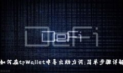 如何在tpWallet中导出助力词