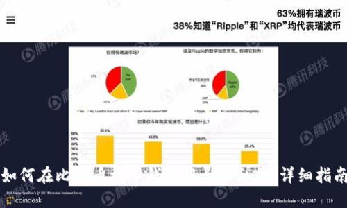 如何在比特币核心钱包中导入私钥：详细指南