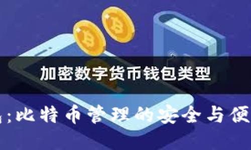 比太钱包：比特币管理的安全与便利性指南