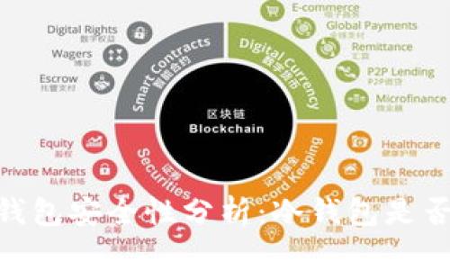 USDT冷钱包安全性分析：冷钱包是否会被盗？