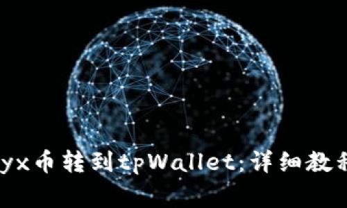 ### 如何将vidyx币转到tpWallet：详细教程与常见问题解答