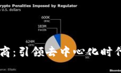 区块链中间商：引领去中心化时代的关键角色