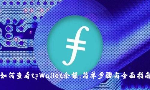 如何查看tpWallet余额：简单步骤与全面指南