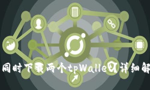 一个手机能否同时下载两个tpWallet？详细解答与使用指南