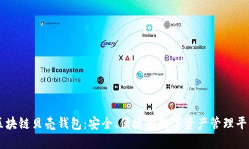 区块链贝壳钱包：安全、便捷的数字资产管理平台