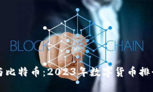 区块链与比特币：2023年数字货币排行榜详解