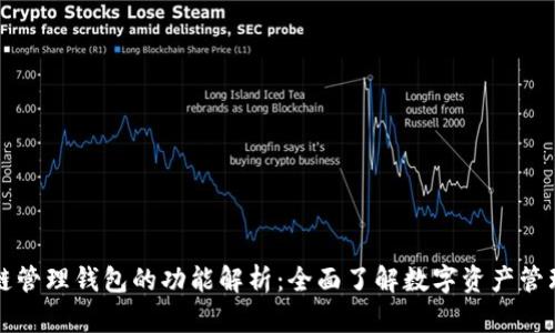 区块链管理钱包的功能解析：全面了解数字资产管理工具