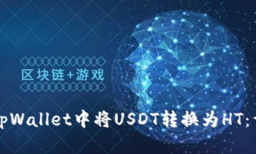 如何在tpWallet中将USDT转换为HT：详尽指南