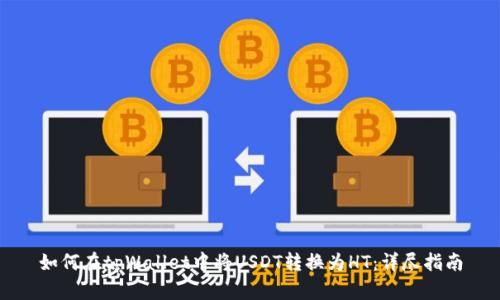 如何在tpWallet中将USDT转换为HT：详尽指南