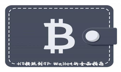 HT提现到TP Wallet的全面指南