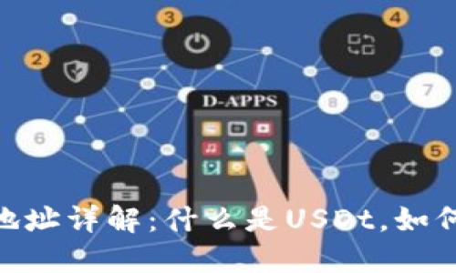 USDt区块链地址详解：什么是USDt，如何使用和获取？