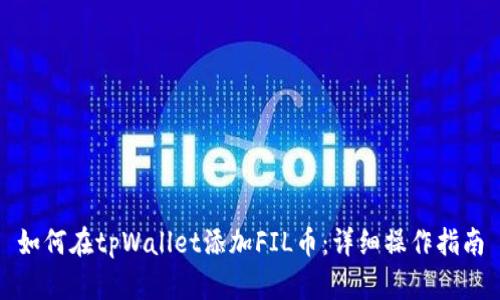 如何在tpWallet添加FIL币：详细操作指南