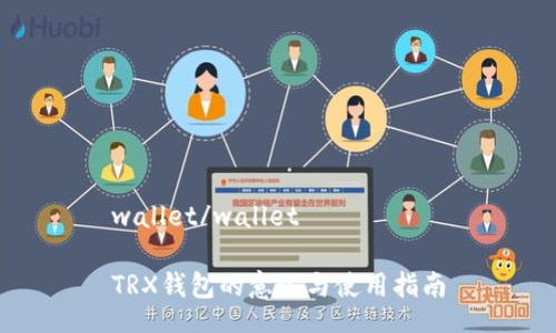 wallet/wallet

TRX钱包的意义与使用指南