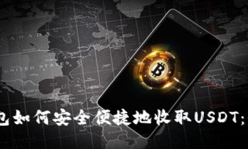 Omni钱包如何安全便捷地收取USDT：全面指南