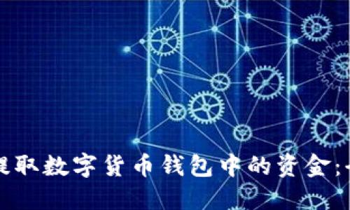 如何安全提取数字货币钱包中的资金：全方位指南