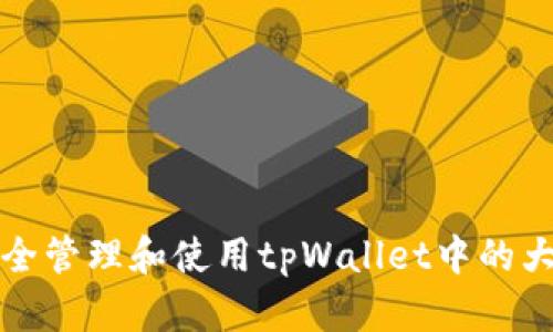 如何安全管理和使用tpWallet中的大量资产